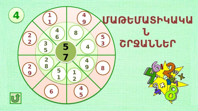 4 49 11 ՄԱԹԵՄԱՏԻԿԱԿԱՆ ՇՐՋԱՆՆԵՐ 8 46 22 53 4 35 57 28 49 8 29 51 12 45 6 