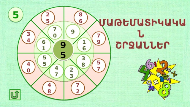 5 86 25 ՄԱԹԵՄԱՏԻԿԱԿԱՆ ՇՐՋԱՆՆԵՐ 9 70 34 79 16 61 95 55 38 57 40 47 23 72 48 