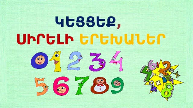 ԿԵՑՑԵՔ , ՍԻՐԵԼԻ  ԵՐԵԽԱՆԵՐ 