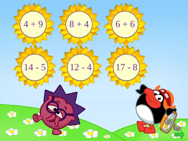 13 12 12 6 + 6 8 + 4 4 + 9 8 9 9 12 - 4 14 - 5 17 - 8 10 