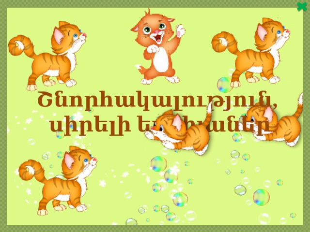 Շնորհակալություն, սիրելի երեխաներ 