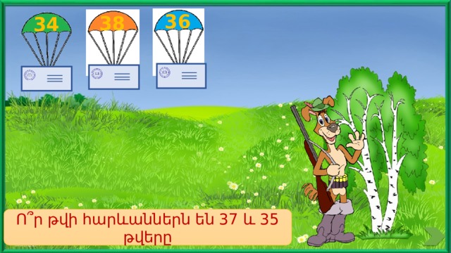 36 38 34 Ո՞ր թվի հարևաններն են 37 և 35 թվերը 