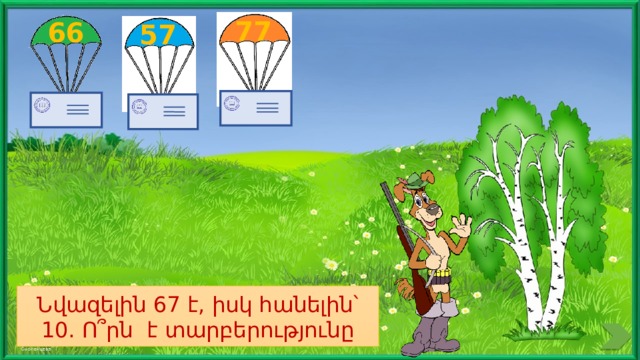 77 66 57 Նվազելին 67 է, իսկ հանելին՝ 10. Ո՞րն է տարբերությունը 