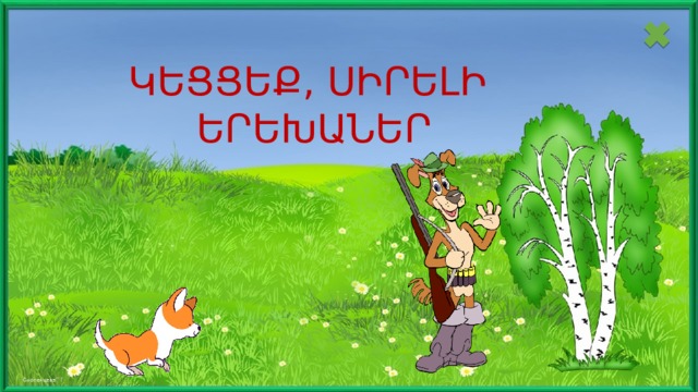 ԿԵՑՑԵՔ, ՍԻՐԵԼԻ  ԵՐԵԽԱՆԵՐ 
