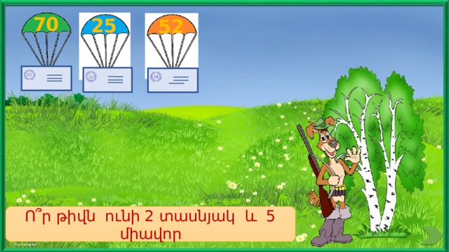 70 25 52 Ո՞ր թիվն ունի 2 տասնյակ և 5 միավոր 