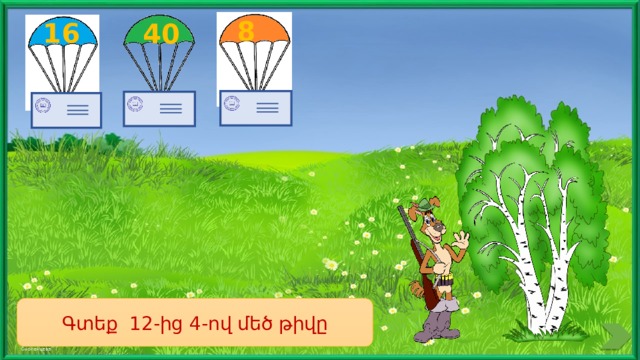 8 16 40 Գտեք 12-ից 4-ով մեծ թիվը 