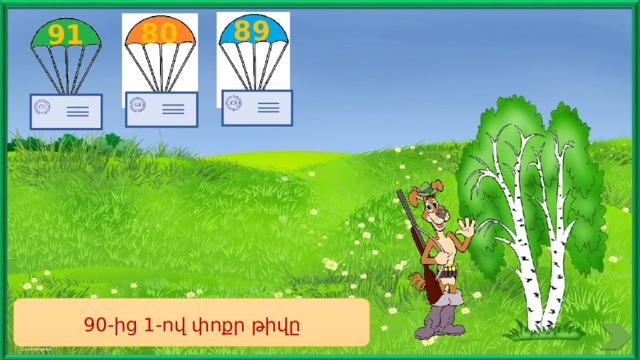 89 80 91  90-ից 1-ով փոքր թիվը 