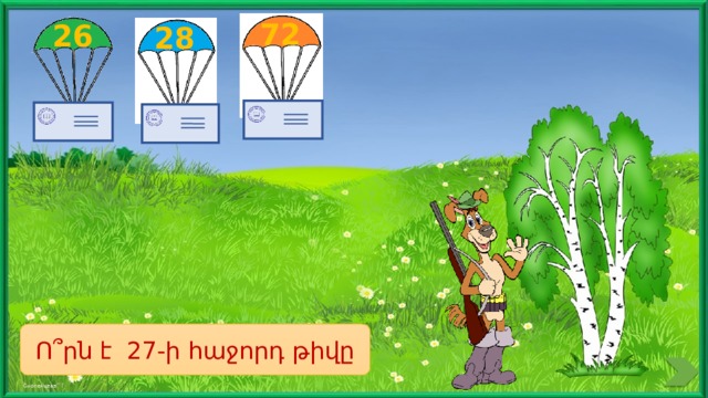 72 26 28 Ո՞րն է 27-ի հաջորդ թիվը 