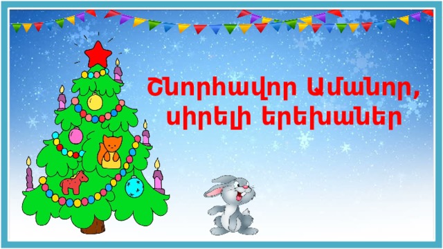 Շնորհավոր Ամանոր, սիրելի երեխաներ 