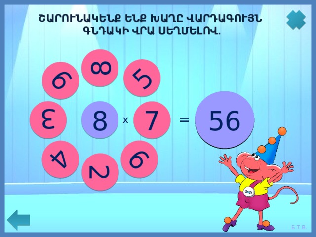 4 3 40 7 64 72 2 24 9 32 6 5 16 48 56 ՇԱՐՈՒՆԱԿԵՆՔ ԵՆՔ ԽԱՂԸ ՎԱՐԴԱԳՈՒՅՆ ԳՆԴԱԿԻ ՎՐԱ ՍԵՂՄԵԼՈՎ . 8 8 = = = = = = = = х 