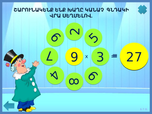 4 7 45 18 3 81 8 9 63 36 6 5 72 54 27 ՇԱՐՈՒՆԱԿԵՆՔ ԵՆՔ ԽԱՂԸ ԿԱՆԱՉ ԳՆԴԱԿԻ ՎՐԱ ՍԵՂՄԵԼՈՎ . 2 9 = = = = = = = = х 