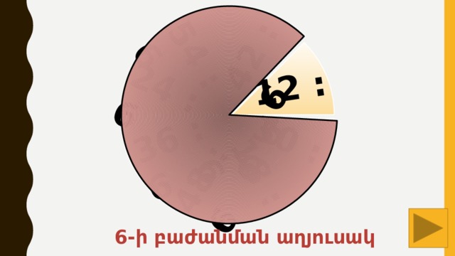 42 : 6 12 : 6 30 : 6 18 : 6 48 : 6 36 : 6 24 : 6 54 : 6  6-ի բաժանման աղյուսակ 