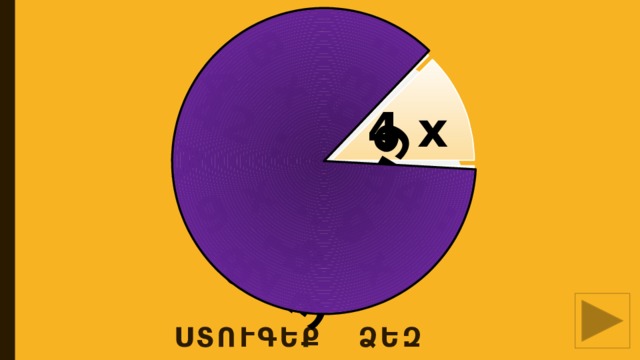 63 : 9 54 : 9 7 х 8 21 : 3 9 х 8 42 : 7 8 х 4 4 х 7 ՍՏՈՒԳԵՔ ՁԵԶ 