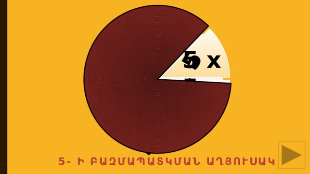 6 х 5 2 х 5 4 х 5 8 х 5 7 х 5 3 х 5 9 х 5 5 х 5  5- ի բաԶՄԱպատկման աղյուսակ 