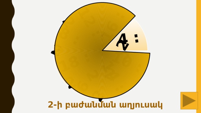 16 : 2 4 : 2 10 : 2 14 : 2 6 : 2 18 : 2 8 : 2 12 : 2 2-ի բաժանման աղյուսակ 