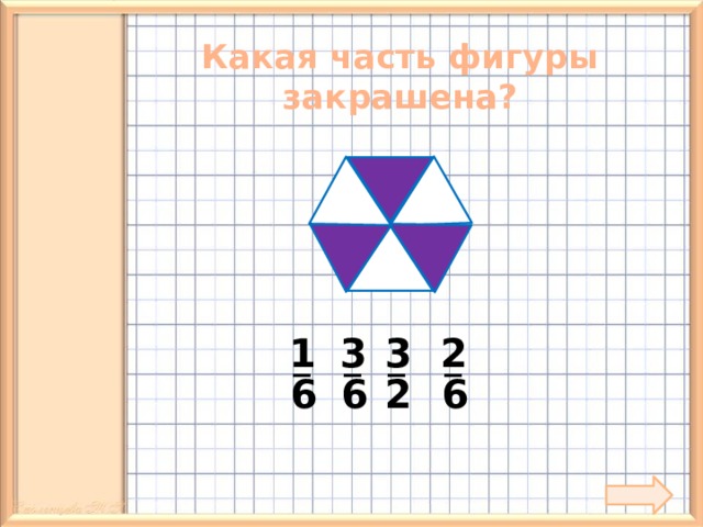 Какая часть фигуры закрашена? 2 3 3 1 _ _ _ _ 6 6 2 6 12 