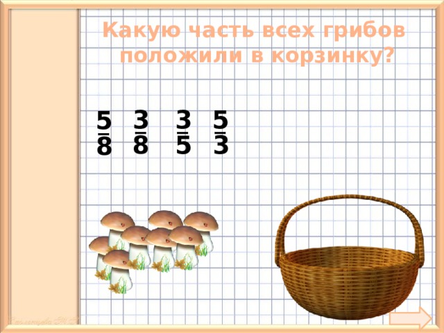 Какую часть всех грибов положили в корзинку? 5 3 3 5 _ _ _ _ 3 5 8 8 