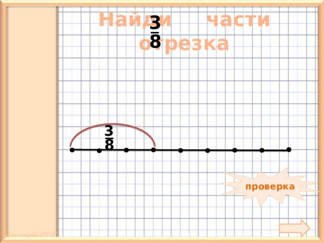 3 Найди части отрезка _ 8 _ 3 8 проверка 