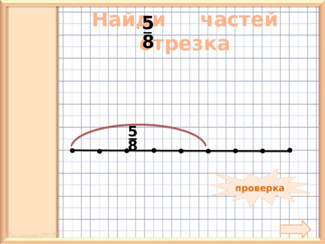 5 Найди частей отрезка _ 8 _ 5 8 проверка 