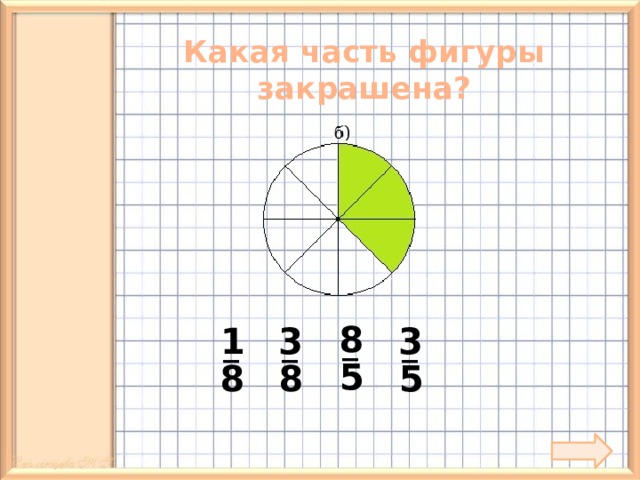 Какая часть фигуры закрашена? 8 1 3 3 _ _ _ _ 5 8 8 5 8 