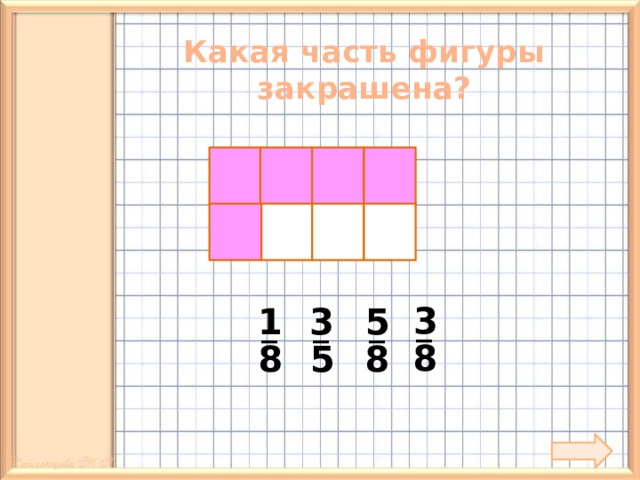 Какая часть фигуры закрашена? 3 5 1 3 _ _ _ _ 8 8 5 8 9 