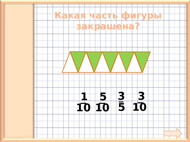 Какая часть фигуры закрашена? _  3 3  1  5 _ _ _ 10 5 10 10 10 