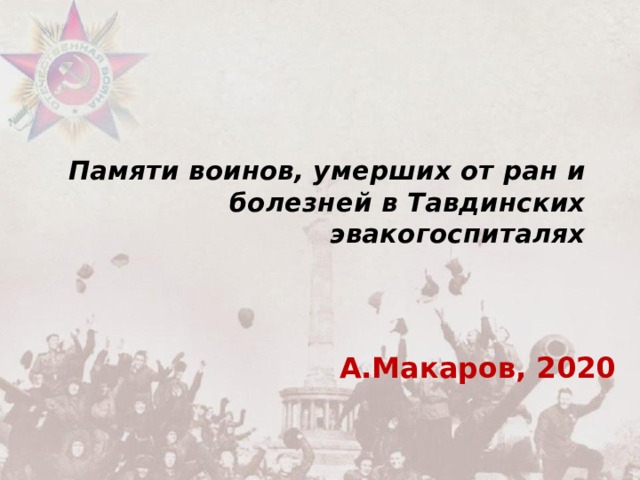 Памяти воинов, умерших от ран и болезней в Тавдинских эвакогоспиталях А.Макаров, 2020 