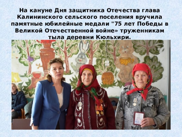 На кануне Дня защитника Отечества глава Калининского сельского поселения вручила памятные юбилейные медали 