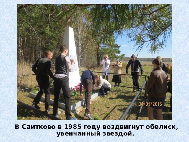 В Саитково в 1985 году воздвигнут обелиск, увенчанный звездой. 