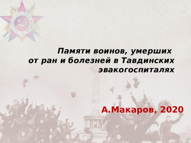 Памяти воинов, умерших  от ран и болезней в Тавдинских эвакогоспиталях А.Макаров, 2020 