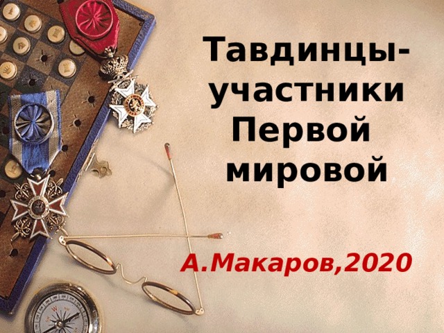 Тавдинцы-участники Первой  мировой А.Макаров,2020 