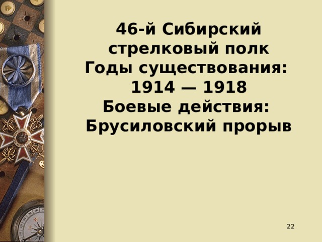 46-й Сибирский стрелковый полк Годы существования:  1914 — 1918 Боевые действия:  Брусиловский прорыв  