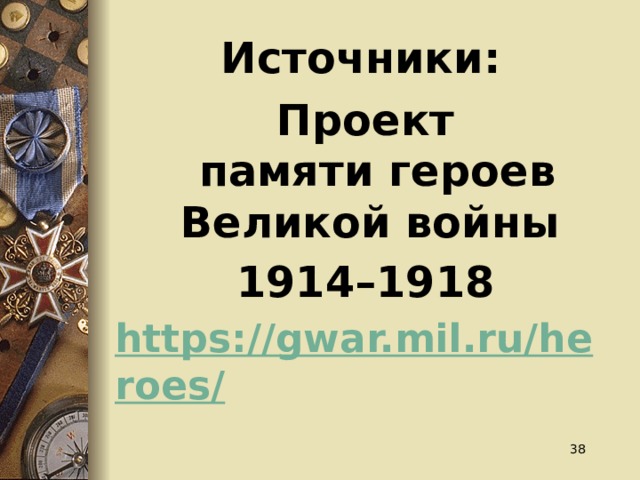 Источники: Проект  памяти героев Великой войны 1914–1918 https://gwar.mil.ru/heroes/  