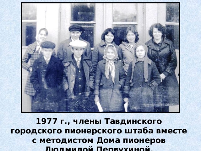 1977 г., члены Тавдинского городского пионерского штаба вместе с методистом Дома пионеров Людмилой Первухиной. 