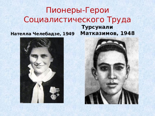 Пионеры-Герои Социалистического Труда   Нателла Челебадзе, 1949   Турсунали Матказимов, 1948 