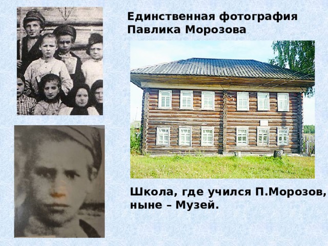 Единственная фотография Павлика Морозова Школа, где учился П.Морозов, ныне – Музей. 