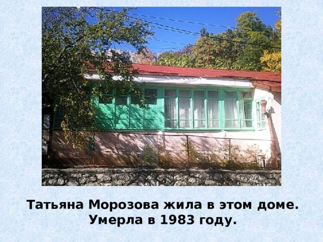 Татьяна Морозова жила в этом доме. Умерла в 1983 году. 