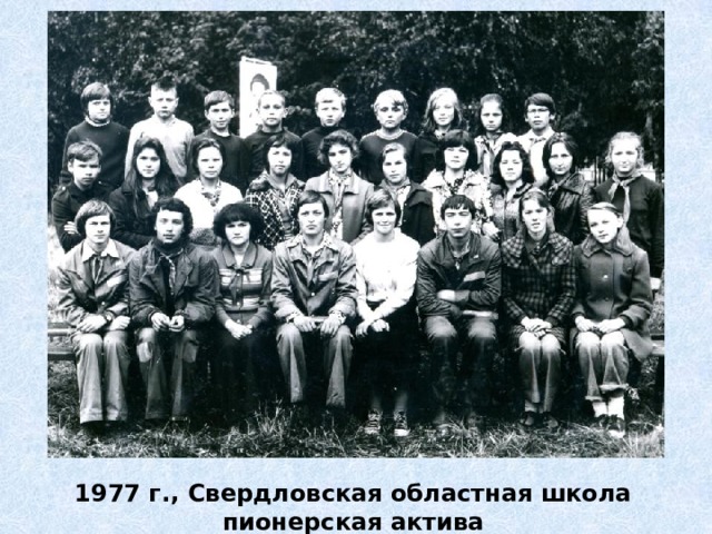 1977 г., Свердловская областная школа пионерская актива 