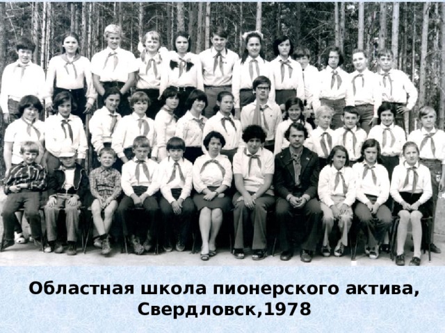 Областная школа пионерского актива, Свердловск,1978 