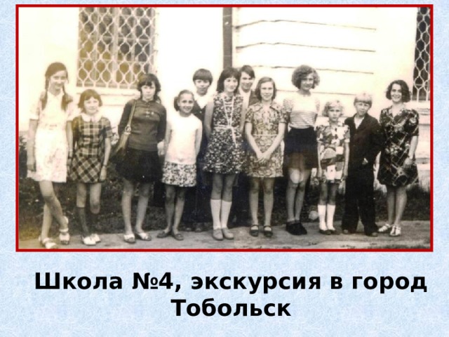 Школа №4, экскурсия в город Тобольск 