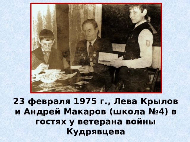 23 февраля 1975 г., Лева Крылов и Андрей Макаров (школа №4) в гостях у ветерана войны Кудрявцева 