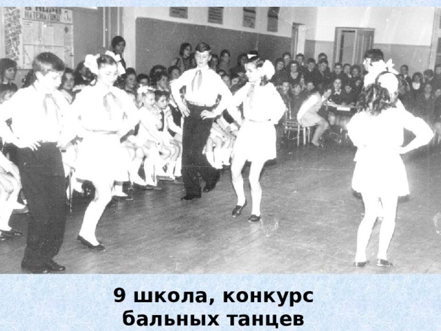 9 школа, конкурс бальных танцев 