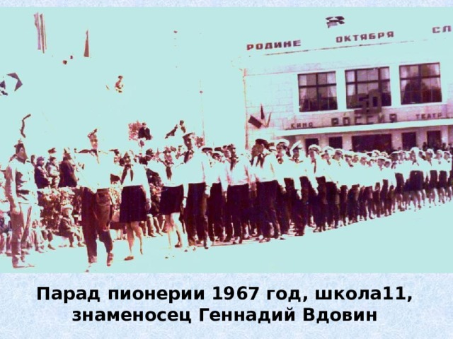 Парад пионерии 1967 год, школа11, знаменосец Геннадий Вдовин 