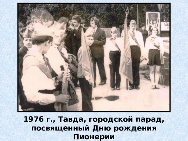 1976 г., Тавда, городской парад, посвященный Дню рождения Пионерии 