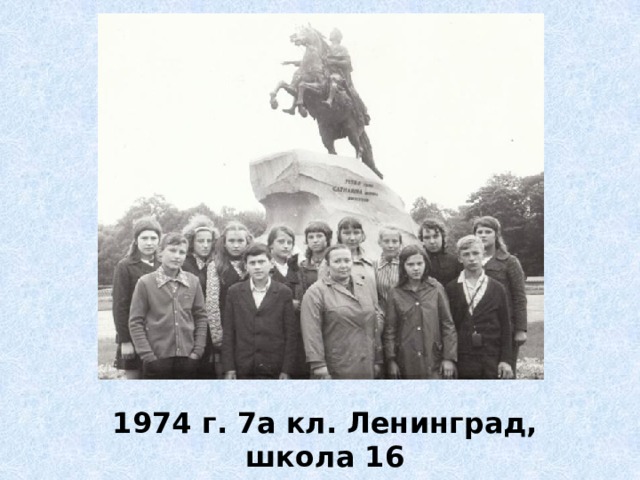 1974 г. 7а кл. Ленинград, школа 16 