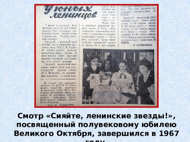 Смотр «Сияйте, ленинские звезды!», посвященный полувековому юбилею Великого Октября, завершился в 1967 году. 