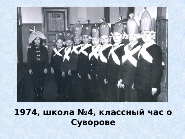 1974, школа №4, классный час о Суворове 