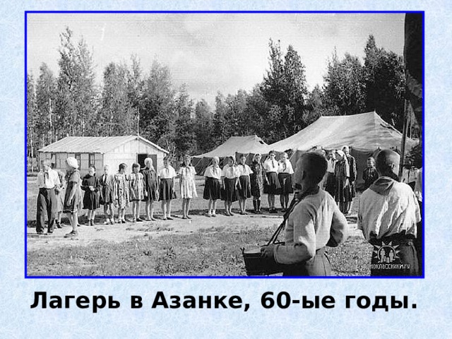 Лагерь в Азанке, 60-ые годы. 