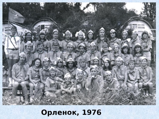 Орленок, 1976 