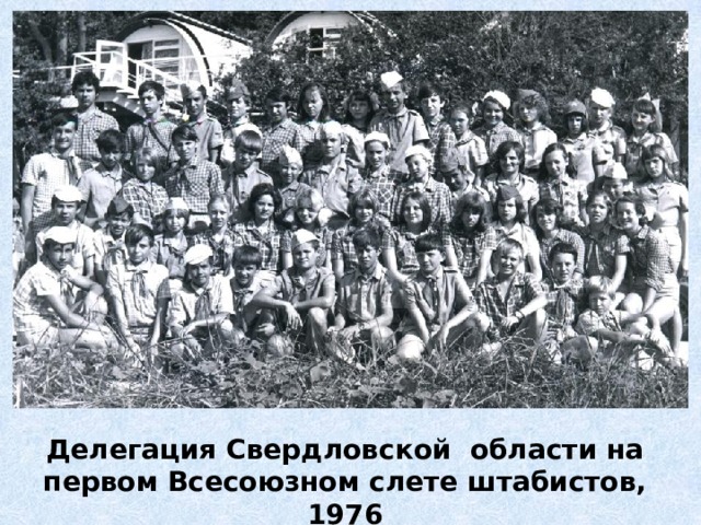 Делегация Свердловской области на первом Всесоюзном слете штабистов, 1976 